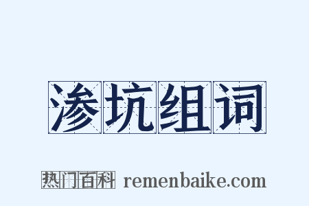 渗坑组词是什么意思的图片